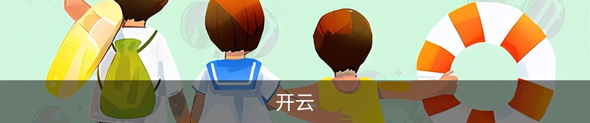 开云